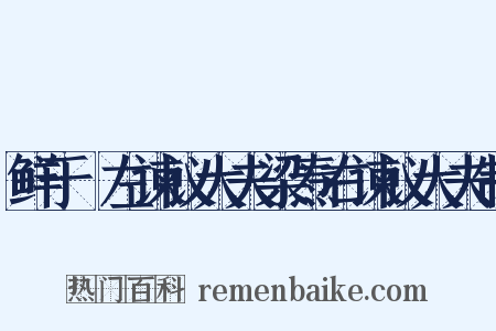 鲜于侁左谏议大夫梁焘右谏议大夫制是什么意思的图片